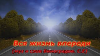 Вся Жизнь Впереди (Муз И Слов Виноградов.с.е)