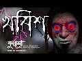 খবিশ | #kuasha Classic Bangla new horror story EP - 100