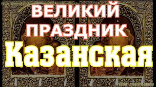 Празднование Казанской Иконы Богородицы. Молитва Невероятной Силы, Молитесь И Просите О Сокровенном