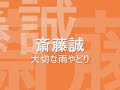 斎藤誠 【大切な雨やどり】