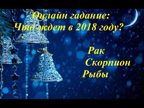 Предсказания для Рака на 2018 год Предсказания для Рака на 2018 год