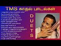 இனிமையான TMS சூப்பர் ஹிட் காதல் பாடல்கள் | TMS Duet Songs | TMS & P Suseela | Tamil Music Center