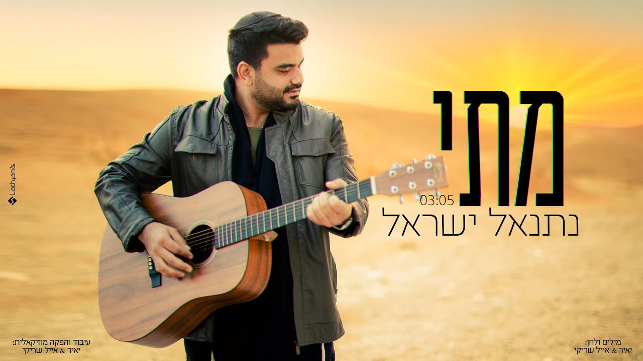נתנאל ישראל - מתי | Netanel Israel - Matay