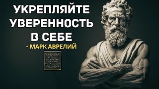 Как Построить Свою Уверенность В Себе - Марк Аврелий (Стоицизм)