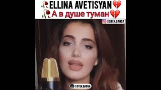 Ellina Avetisyan - А В Душе Туман Cover Raikaho