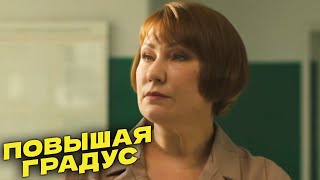 Повышая Градус: 1 Сезон, 10 Серия