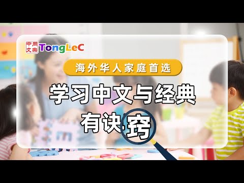 如何培养孩子学习中文与经典的兴趣