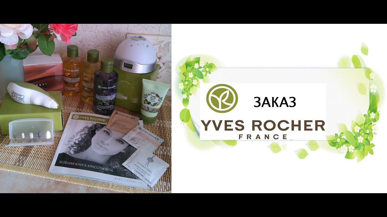 Сентябрь - сезон подарков в Yves Rocher FOODIKA 30 Сентябрь - сезон подарков в Yves Rocher FOODIKA 2