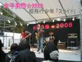 女子美祭☆2008 超飛行少年「スライド、銀色ラプソディー」ライブ