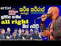 kaveesha kaviraj songs with all Right live show songs කවීෂ කවිරාජ් ඕල් රයිට් sl autoplay youtube