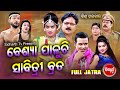 FULL JATRA - BESYA PALUCHI SABITRI BRATA ବେଶ୍ୟା ପାଳୁଚି ସାବିତ୍ରୀ ବ୍ରତ | ବିଶ୍ୱ ଦରବାର | Jatra Agana