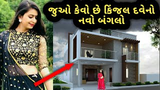 જુઓ કેવું છે કિંજલ દવેનું નવું ઘર | Kinjal Dave House Photos