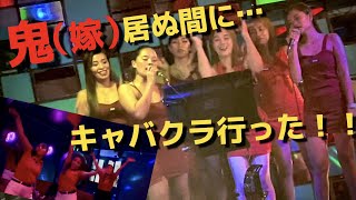 フィリピンのキャバクラで遊んだらどのくらいするの【5時間居座ってみた】