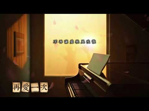 用AI 工具創作歌曲, 歌曲: 《再愛一次》#ai音乐视频 #suno #中文歌曲 #再愛一次 用AI 工具創作歌曲, 歌曲: 《再愛一次》#ai音乐视频 #suno #中文歌曲 #再愛一次