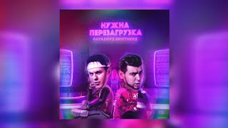 Gayazov$ Brother$ - Нужна Перезагрузка | Премьера Трека 2023