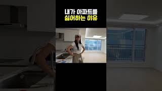 아파트 왜 살아?