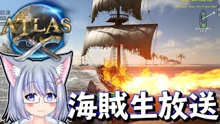 【Atlas】もう海賊というか山賊【Vtuber】