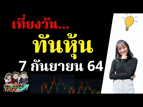 เที่ยงวันทันหุ้น EP.63 วันที่ 7 กันยายน 2564 | Money Hero
