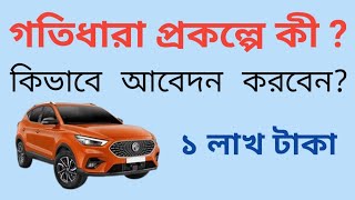 Gatidhara Prakalpaগতধর পরকলপ ক ? গতধর পরকলপর সবধ?এর জনয আবদন কভব করবন?