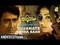 Dujanate Lekha Gaan | Abhiman | Bengali Movie Song | Kishore Kumar