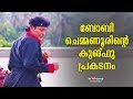 Kungfu skills of Boby Chemmannur | KaumudyTV