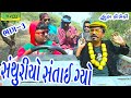 Santhuriyo Santai Gyo Bhag-3||સંથુરિયો સંતાઈ ગ્યો ||Deshi Comedy।।Comedy Video।।