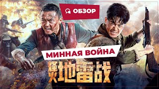 Минная Война (Of Fireworks And Landmines, 2022) || Новое Китайское Кино