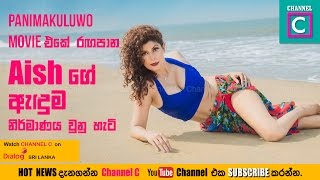Peni Makuluwo Film එක රඟපන Aish ග ඇඳම නරමණය වන හට