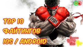 TOP 10 ФАЙТИНГОВ НА IOS/ANDROID | TOP 10 FIGHTING GAMES ON IOS/ANDROID