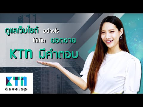 ดูแลเว็บไซต์อย่างไรให้เกิดยอดขาย KTn มีคำตอบ | KTn develop