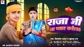 रजज न पयर करलऽ Yadav & Raj Rajaji Na Pyar Karela Song 2025