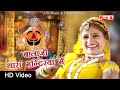 Balaji Thara Mandirya Me Salasar Balaji | Rajasthani Bhajan | Alfa Music Rajasthani | HD