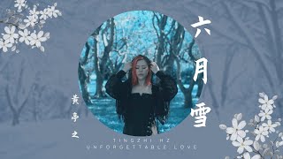 黃亭之Tingzhi Hz | 【歌詞版】六月雪 OFFICIAL LYRICS MV "Unforgettable Love "