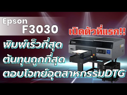 Review EPSON F3030 เครื่องพิมพ์ระบบ DTG แห่งปี 2021 พิมพ์เร็วที่สุด ต้นทุนถูกที่สุด