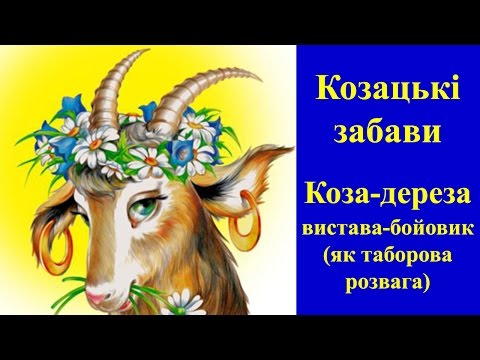 Сценарий с козой дерезой Сценарий с козой дерезой