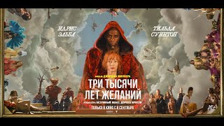 Три Тысячи Лет Желаний 2022, Фильм