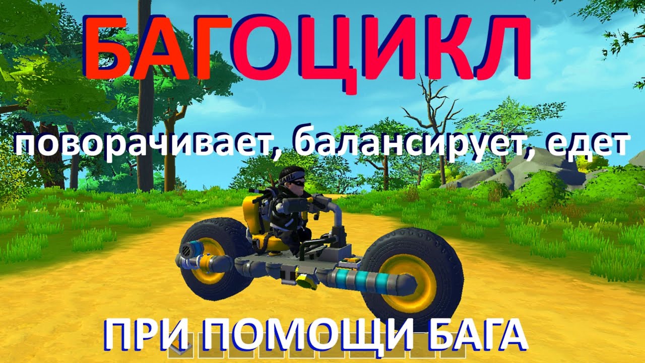 Как сделать мотоцикла в scrap mechanic Как сделать мотоцикла в scrap mechanic