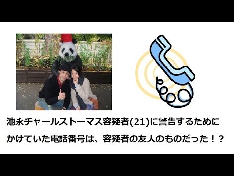 【速報】池永チャールストーマス容疑者に警告でかけていた番号は違った!?【鈴木沙彩】 池永チャールズトーマス 検索動画19 【速報】池永チャールストーマス容疑者に警告でかけていた番号は違った!?【鈴木沙彩】 池永チャールズトーマス 検索動画 19