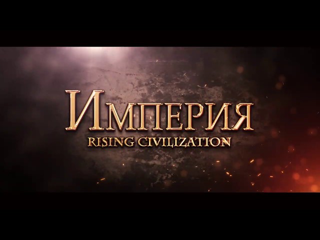 Империя: Rising Civilization