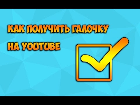 Как получить галочку подлинности в контакте Разное Как в 49 Как получить галочку подлинности в контакте Разное Как в 32