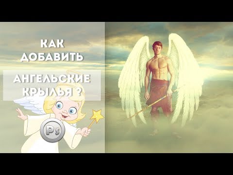 Скачать крылья ангела для фотошопа