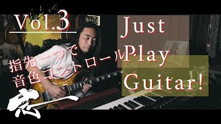 【Playing】第三回 即席バッキングトラックで即興ギター演奏~ニュアンス丸裸なローゲインサウンド編/Play the guitar on an instant Backing Track