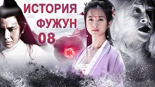 История Фужун 08 Серия (Русская Озвучка) Дорама The Story Of Furong