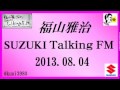 福山雅治 Talking FM　2013.08.04