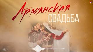 Армянская Свадьба (Vol.3) | Армянская Музыка