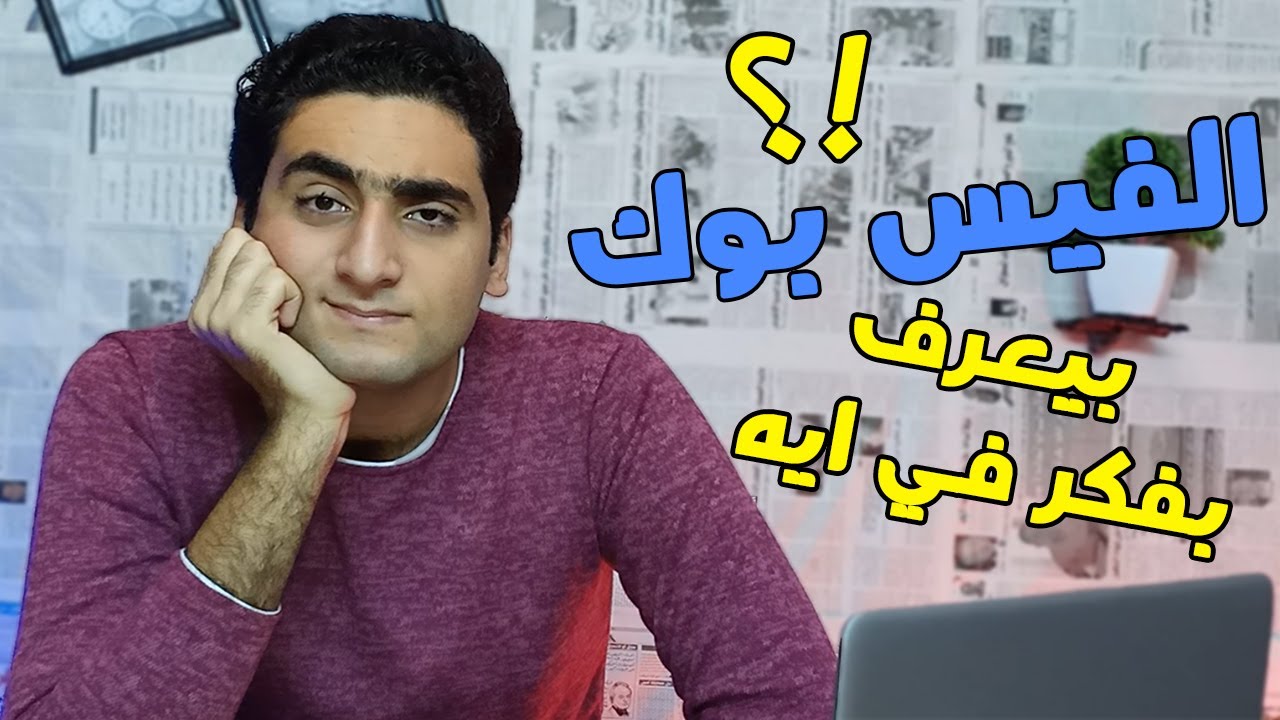كيف يعرف الفيس بوك ما تفكر به
