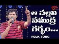 Aa Challani Samudra Garbam Song | Daruvu Telangana Folk Songs | TeluguOne