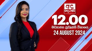 2024.08.24 | Ada Derana Midday Prime  News Bulletin