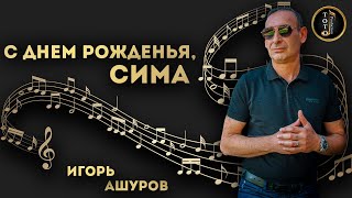 С Днем Рожденья, Сима - Игорь Ашуров