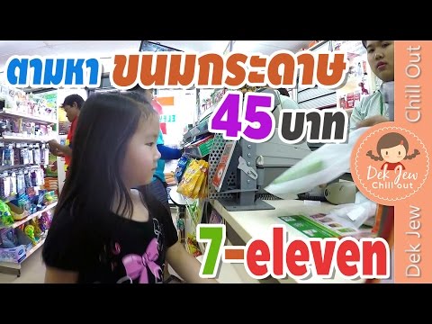 เด็กจิ๋วตามหาขนมกระดาษ 45 บาท ที่ 7-eleven